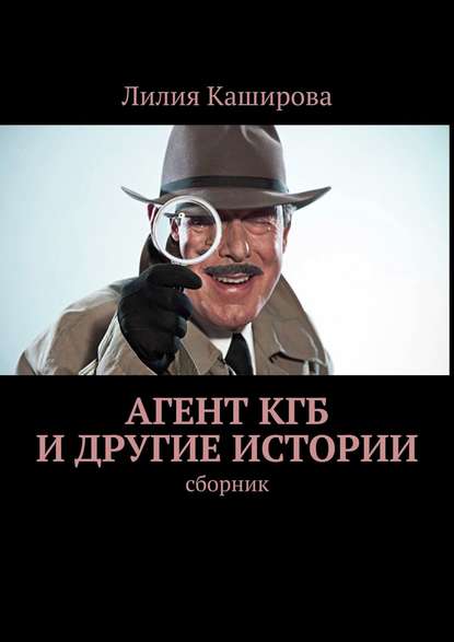 Книга Лилия Каширова Агент КГБ и другие истории. сборник