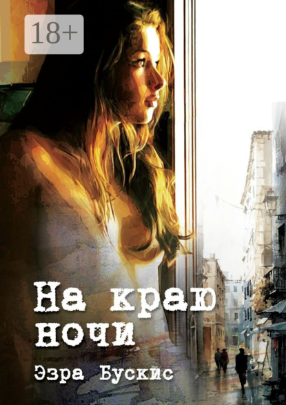 Книга Эзра Бускис На краю ночи