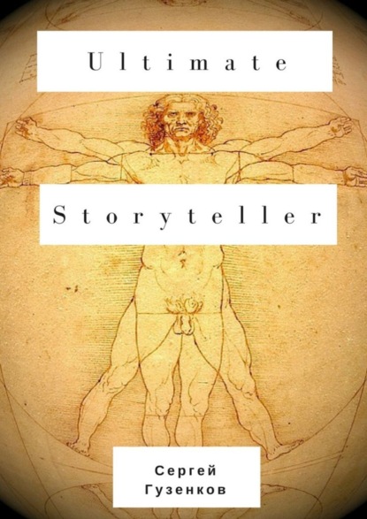Книга Сергей Гузенков Ultimate Storyteller
