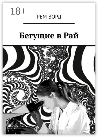 Книга Рем Ворд,  Рем Ворд Бегущие в Рай