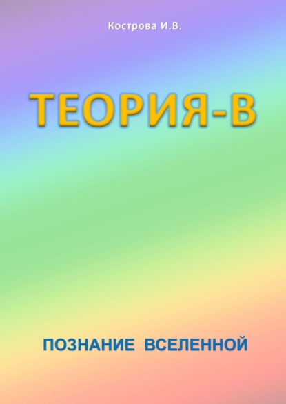 Книга Ирина Владимировна Кострова Теория-В. Познание Вселенной