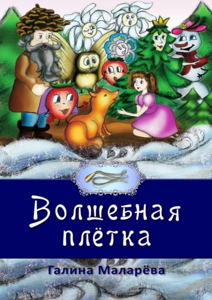 Книга Галина Маларева Волшебная плётка