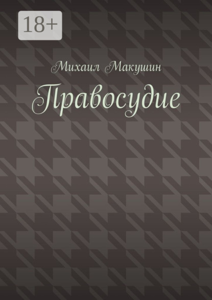 Книга Михаил Макушин Правосудие