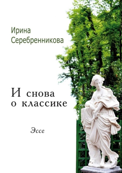 Книга Ирина Серебренникова И снова о классике. Эссе