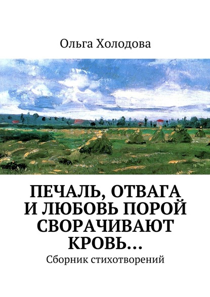 Книга Ольга Сергеевна Холодова Печаль, отвага и любовь порой сворачивают кровь… Сборник стихотворений