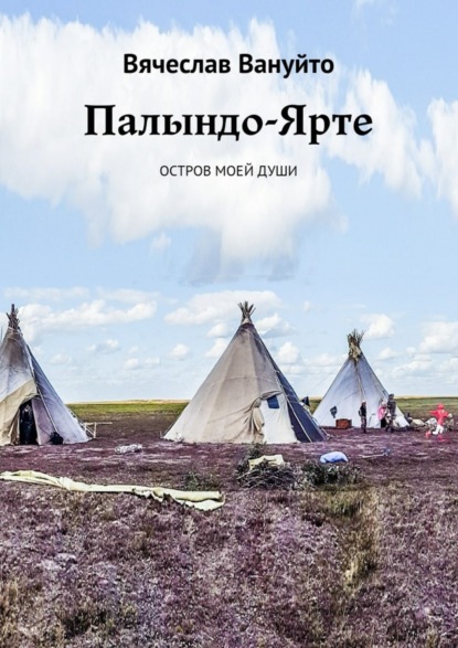 Книга Вячеслав Вануйто Палындо-Ярте. Остров моей души
