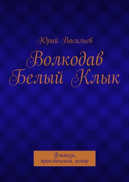 Книга Юрий Николаевич Васильев Волкодав Белый Клык. Фэнтези, приключения, юмор