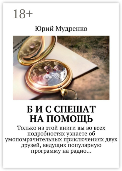 Книга Юрий Мудренко Б и С спешат на помощь