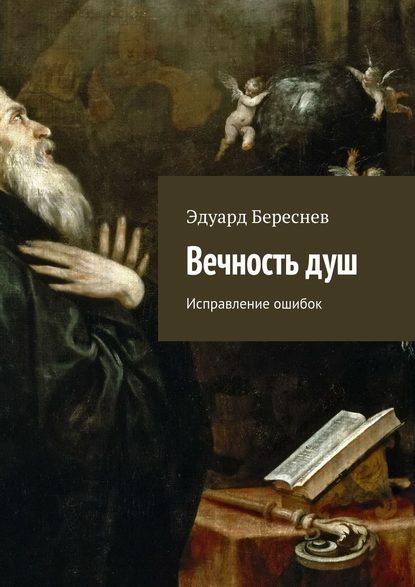 Книга Эдуард Береснев Вечность душ. Исправление ошибок