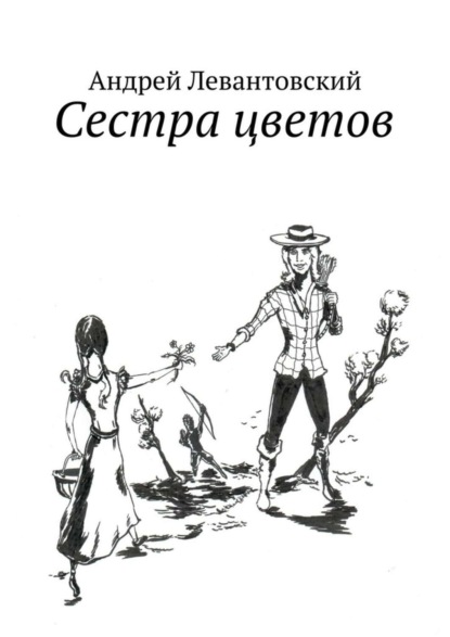 Книга Андрей Левантовский Сестра цветов