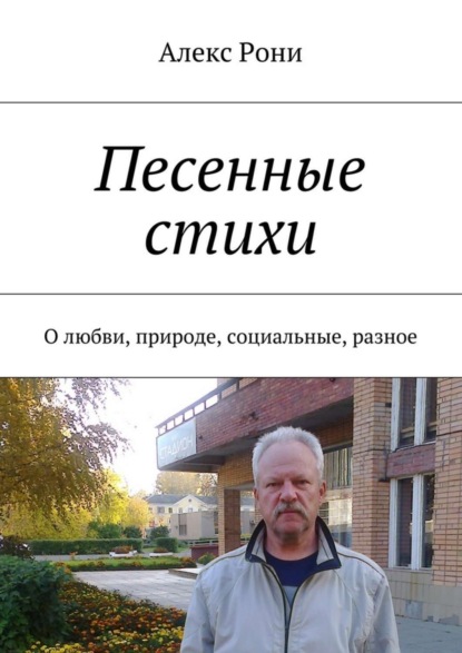 Книга Алекс Рони Песенные стихи. О любви, природе, социальные, разное