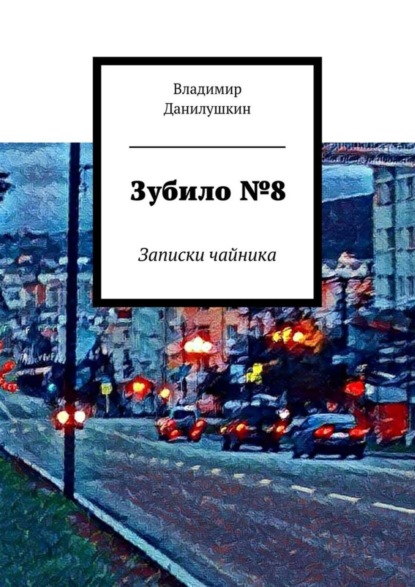 Книга Владимир Иванович Данилушкин Зубило №8. Записки чайника