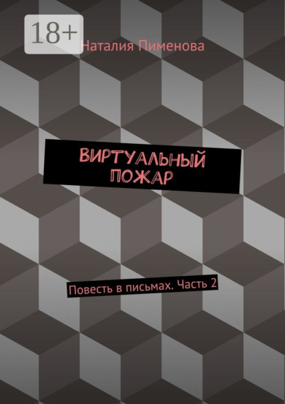 Книга Наталия Пименова Виртуальный пожар. Повесть в письмах. Часть 2