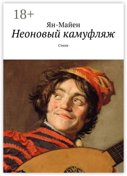 Книга Ян-Майен,  Ян-Майен Неоновый камуфляж. Стихи