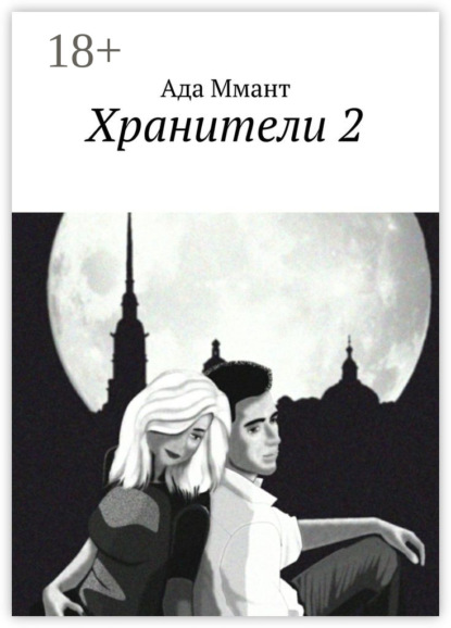 Книга Ада Ммант Хранители 2
