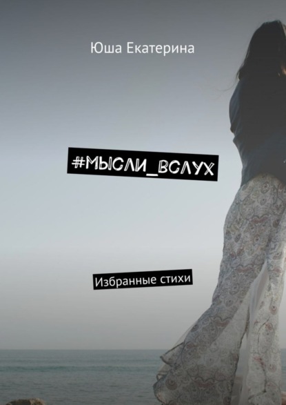 Книга Юша Екатерина #мысли_вслух. Избранные стихи