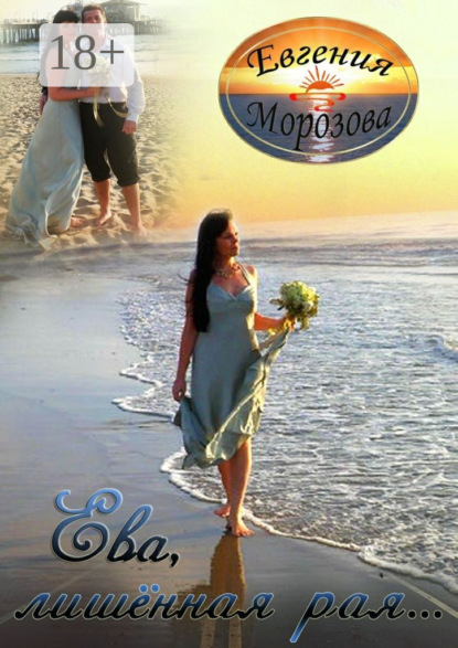 Книга Евгения Морозова Ева, лишённая рая