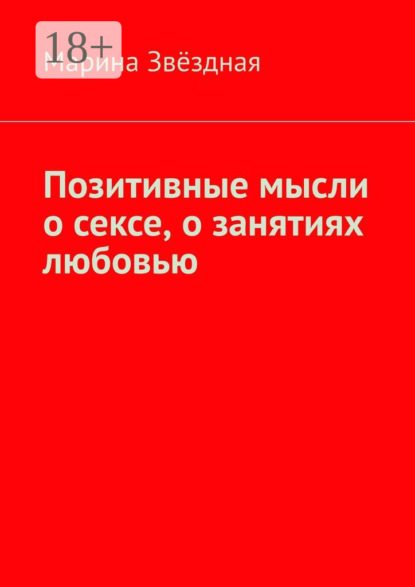 Книга Марина Звездная Позитивные мысли о сексе, о занятиях любовью