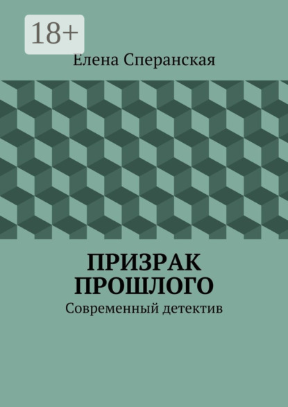Книга Елена Сперанская Призрак прошлого. Современный детектив