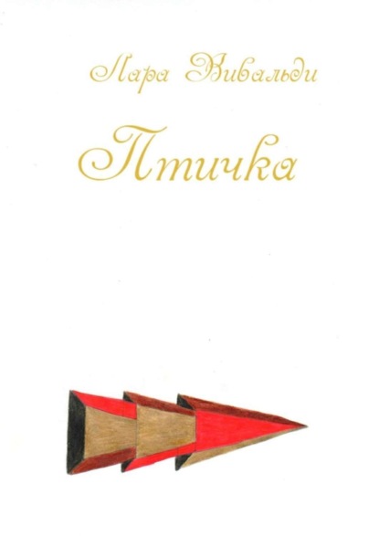 Книга Лара Вивальди Птичка