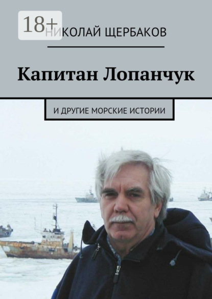 Книга Николай Щербаков Капитан Лопанчук. И другие морские истории