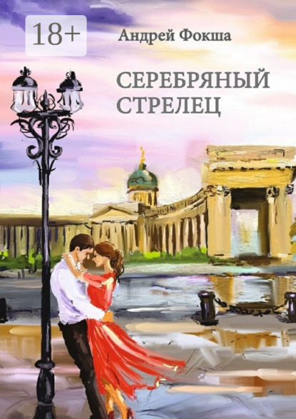 Книга Андрей Фокша Серебряный стрелец