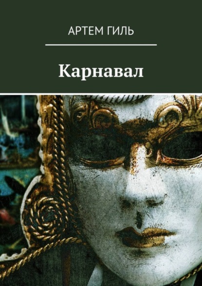Книга Артем Гиль, Гиль Карнавал