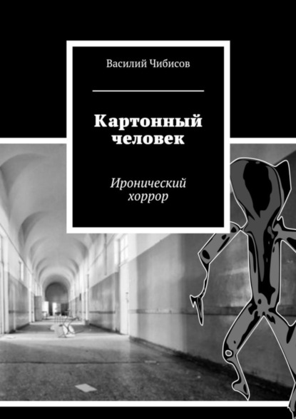 Книга Василий Чибисов, Василий Васильевич Чибисов Картонный человек. Иронический хоррор