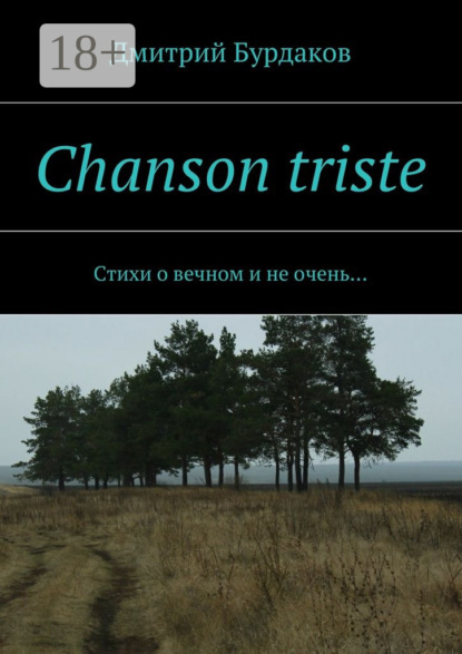 Книга Дмитрий Бурдаков Chanson triste. Стихи о вечном и не очень…