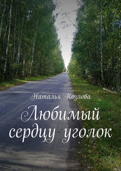 Книга Наталья Федоровна Козлова Любимый сердцу уголок
