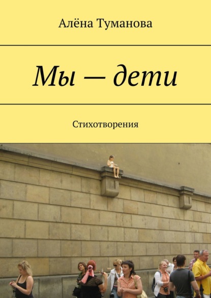Книга Алена Туманова Мы – дети. Стихотворения