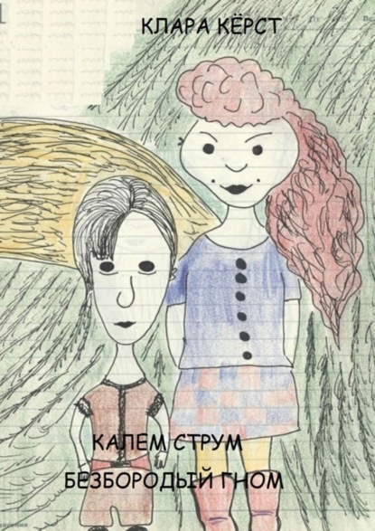 Книга Клара Керст Калем Струм. Безбородый гном