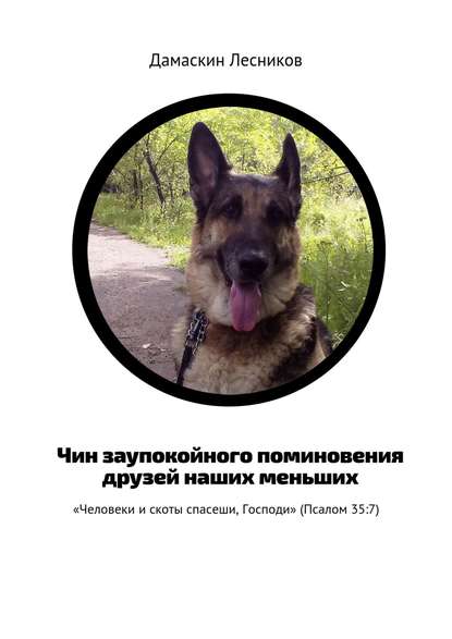 Книга Дамаскин Лесников Чин заупокойного поминовения друзей наших меньших. «Человеки и скоты спасеши, Господи» (Псалом 35:7)