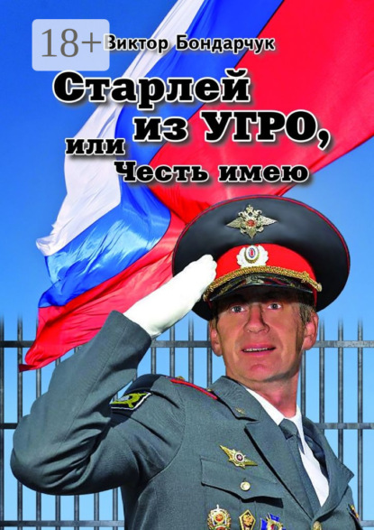 Книга Виктор Бондарчук Старлей из УГРО, или Честь имею. Книга первая