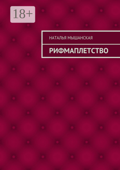 Книга Наталья Мышанская Рифмаплетство