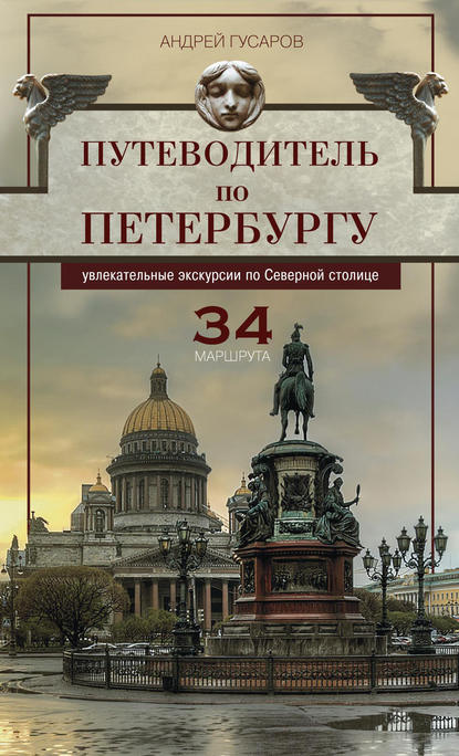 Книга Андрей Гусаров, Андрей Юрьевич Гусаров Путеводитель по Петербургу. Увлекательные экскурсии по Северной столице. 34 маршрута