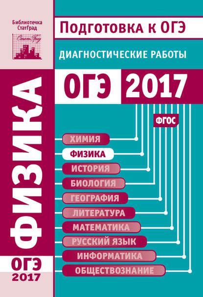 Книга Екатерина Валерьевна Якута Физика. Подготовка к ОГЭ в 2017 году. Диагностические работы