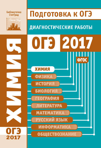 Книга Ирина Вячеславовна Еремина Химия. Подготовка к ОГЭ в 2017 году. Диагностические работы