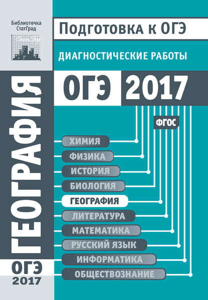 Книга Анна Михайловна Зотова География. Подготовка к ОГЭ в 2017 году. Диагностические работы