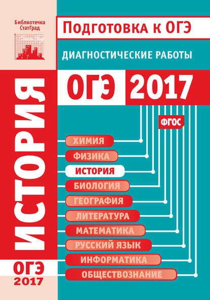 Книга Артемий Андреевич Дановский История. Подготовка к ОГЭ в 2017 году. Диагностические работы