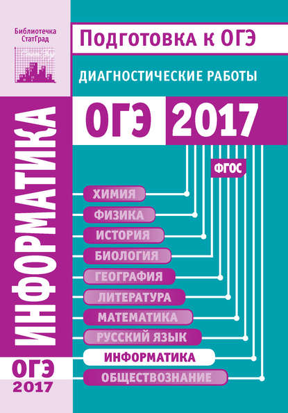 Книга Юлия Семеновна Путимцева Информатика и ИКТ. Подготовка к ОГЭ в 2017 году. Диагностические работы