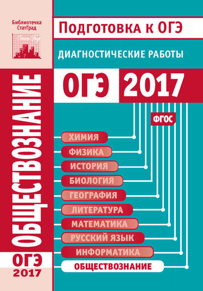 Книга Надежда Федоровна Крицкая Обществознание. Подготовка к ОГЭ в 2017 году. Диагностические работы