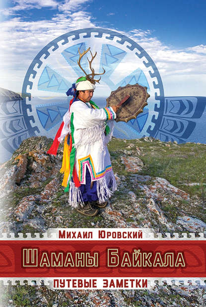 Книга Михаил Юровский Шаманы Байкала. Путевые заметки