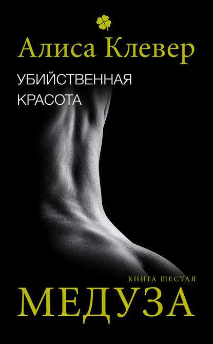 Книга Алиса Клевер Убийственная красота. Медуза