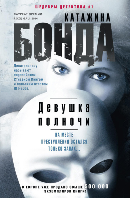 Книга Катажина Бонда, И. А. Войтыра Девушка полночи