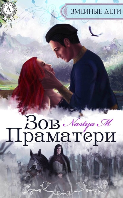 Книга Nastya M Зов Праматери