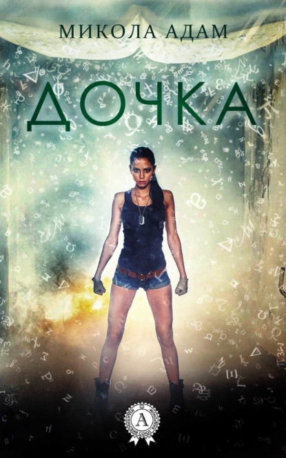 Книга Микола Адам Дочка