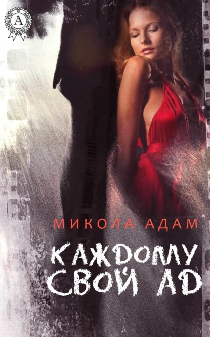 Книга Микола Адам Каждому свой ад