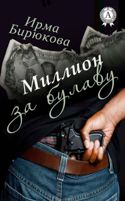 Книга Ирма Бирюкова Миллион за булаву