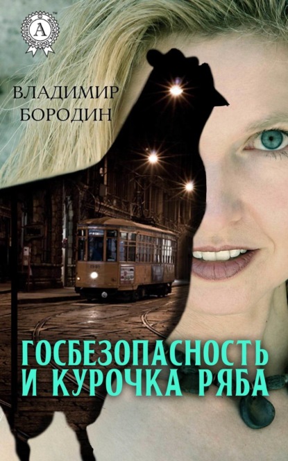 Книга Владимир Бородин Госбезопасность и курочка ряба
